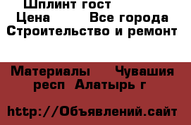 Шплинт гост 397-79  › Цена ­ 50 - Все города Строительство и ремонт » Материалы   . Чувашия респ.,Алатырь г.